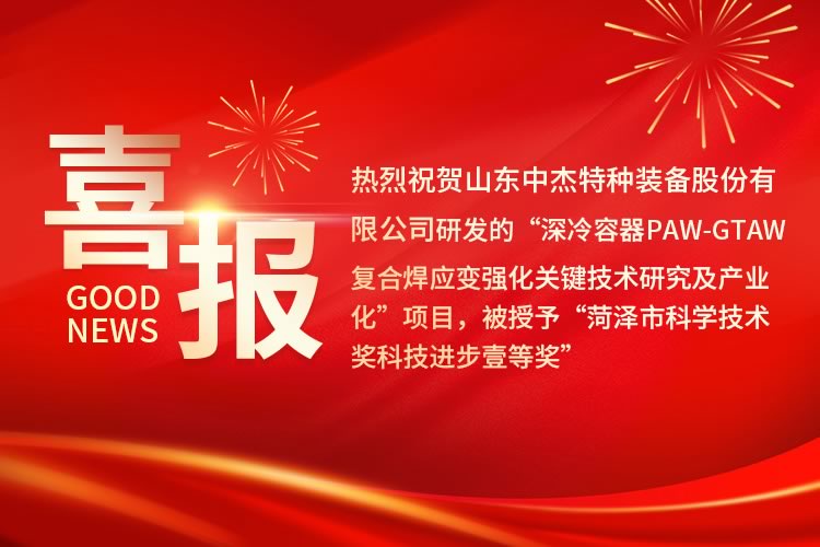 喜报：山东中杰特种装备股份有限公司荣获“菏泽市科学技术进步奖一等奖”。